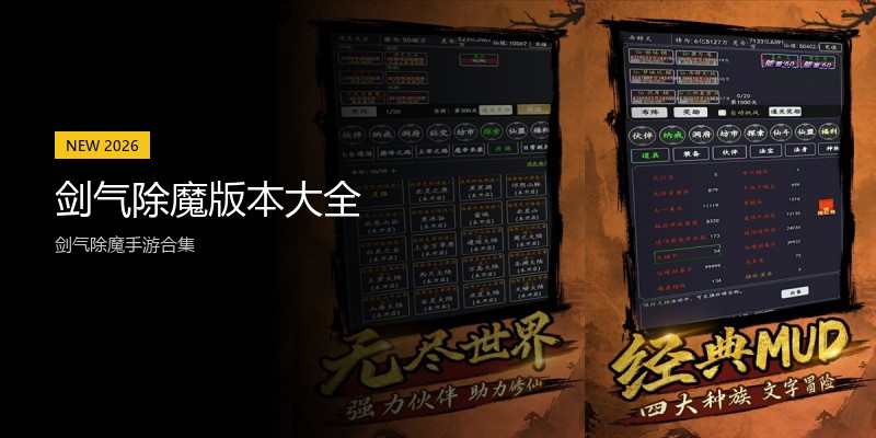剑气除魔版本大全