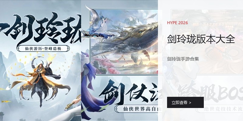 剑玲珑版本大全