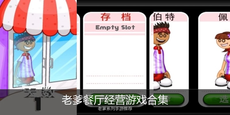 老爹餐厅经营游戏合集