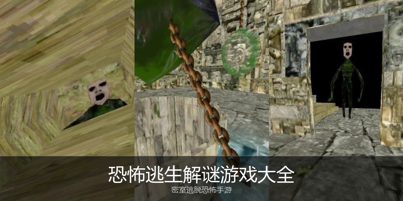 恐怖逃生解谜游戏大全