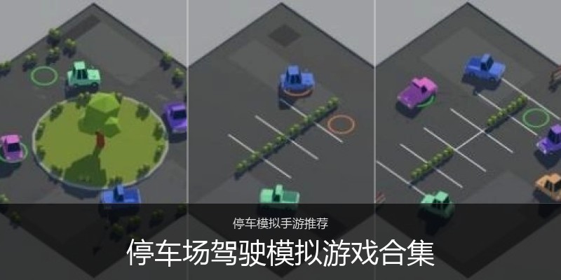 停车场驾驶模拟游戏合集