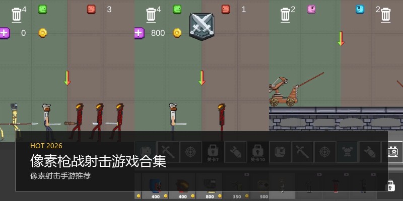 像素枪战射击游戏合集