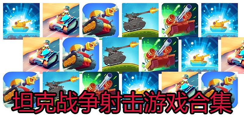 坦克战争射击游戏合集