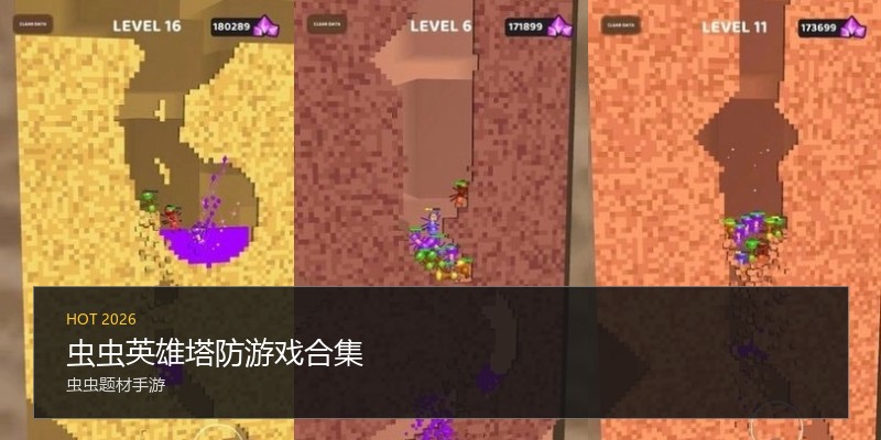 虫虫英雄塔防游戏合集