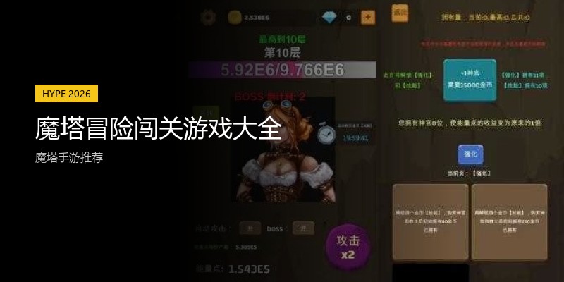 魔塔冒险闯关游戏大全