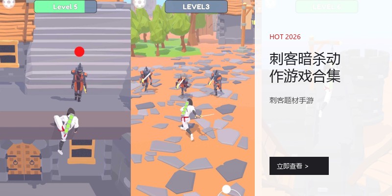刺客暗杀动作游戏合集