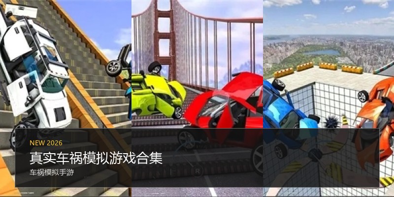 真实车祸模拟游戏合集