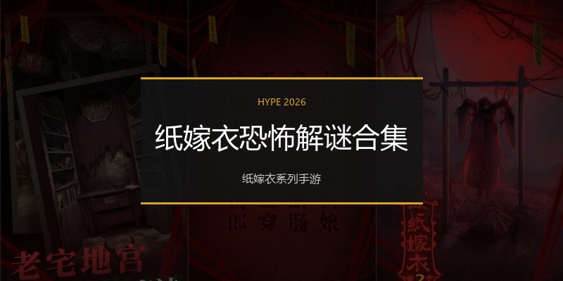 纸嫁衣恐怖解谜合集