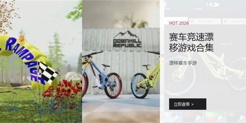 赛车竞速漂移游戏合集