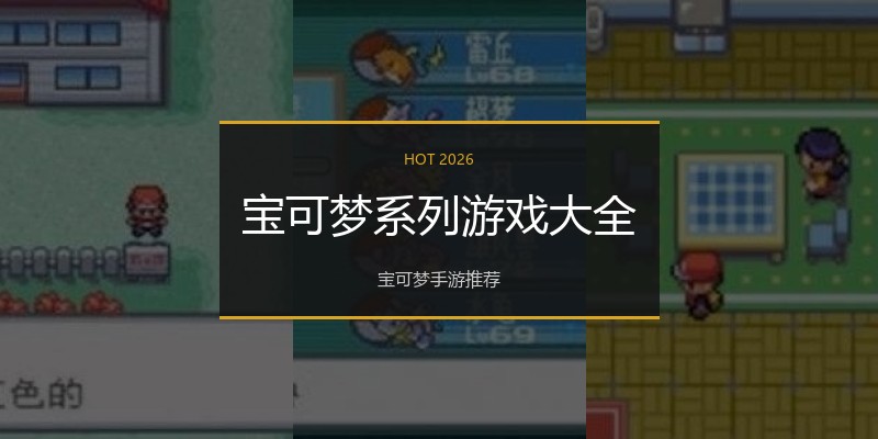 宝可梦系列游戏大全