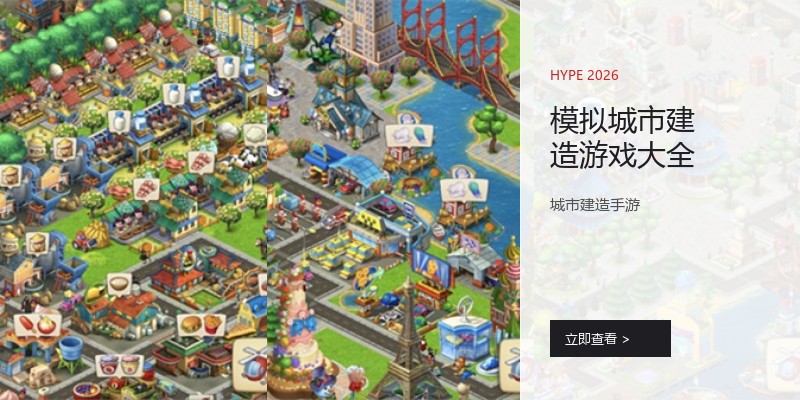 模拟城市建造游戏大全