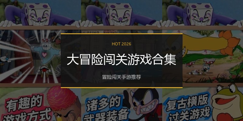 大冒险闯关游戏合集