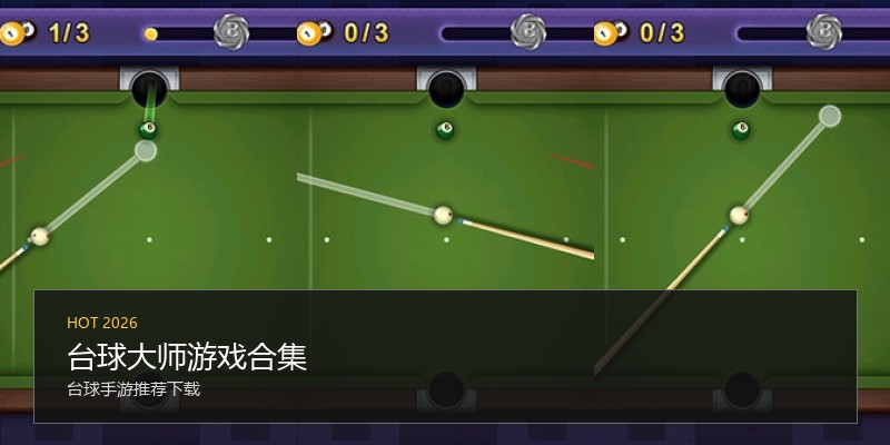台球大师游戏合集