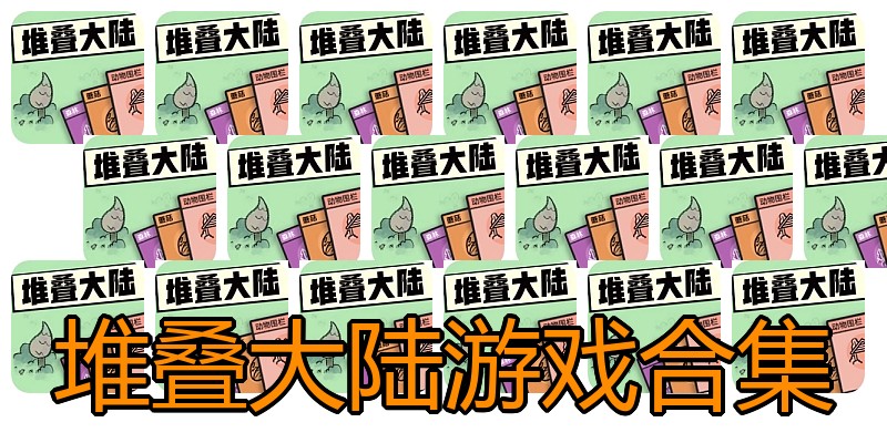 堆叠大陆游戏合集