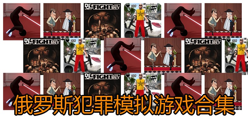 俄罗斯犯罪模拟游戏合集