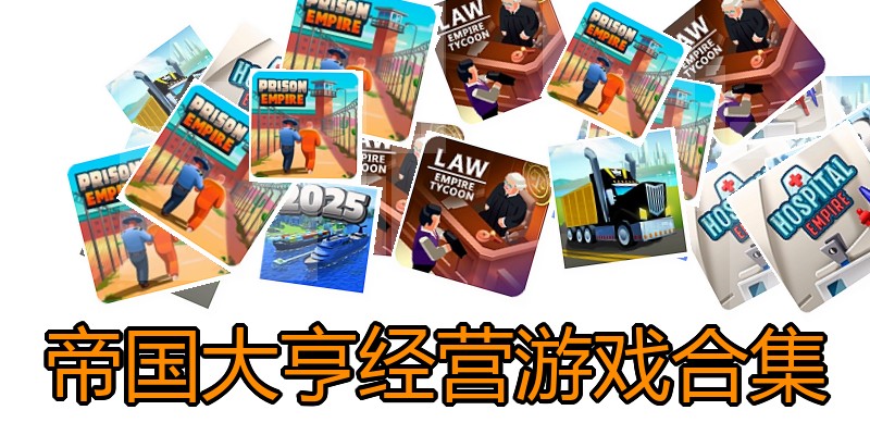 帝国大亨经营游戏合集
