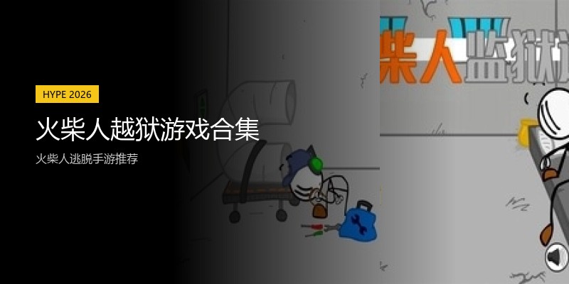 火柴人越狱游戏合集
