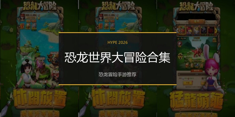 恐龙世界大冒险合集