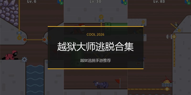 越狱大师逃脱合集