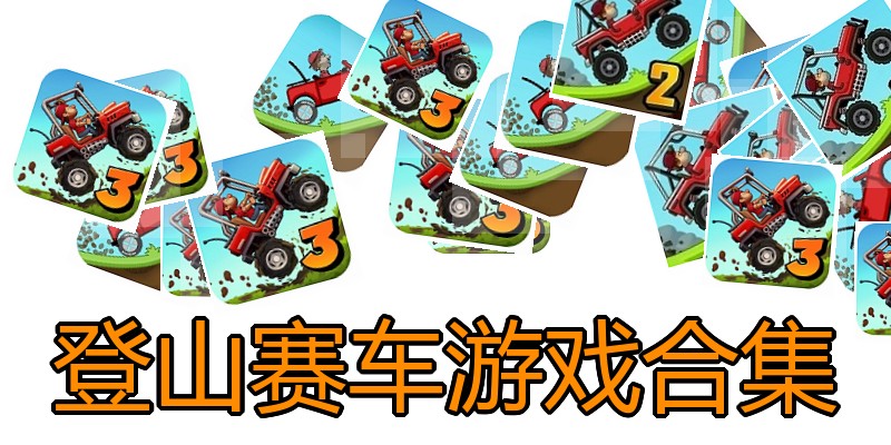 登山赛车游戏合集