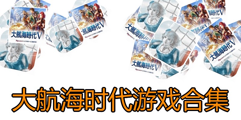 大航海时代游戏合集