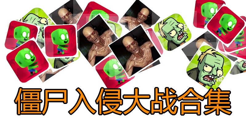 僵尸入侵大战合集