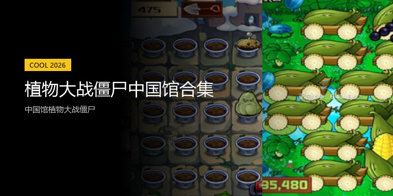 植物大战僵尸中国馆合集