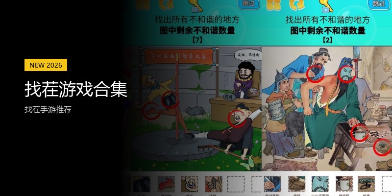 找茬游戏合集