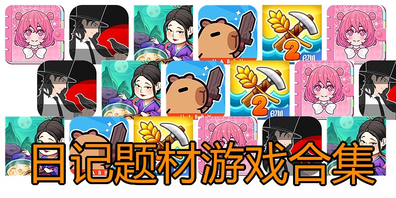 日记题材游戏合集