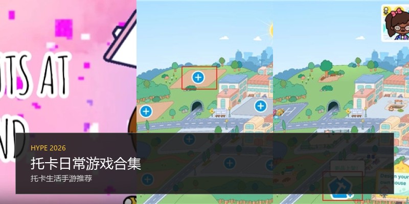 托卡日常游戏合集