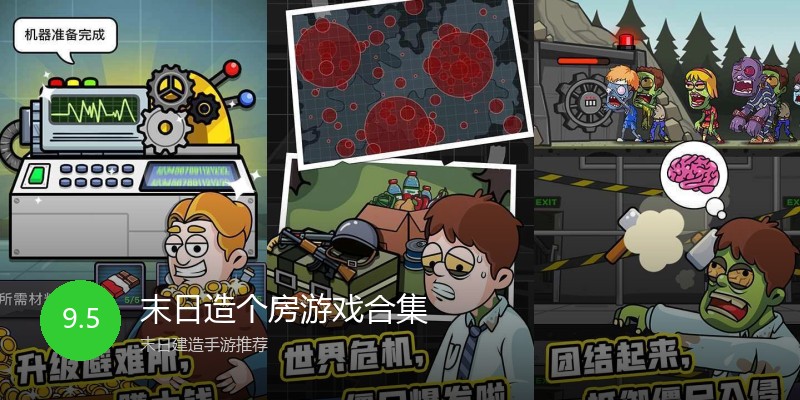 末日造个房游戏合集