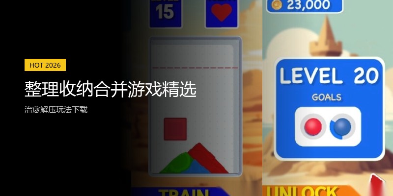 整理收纳合并游戏精选