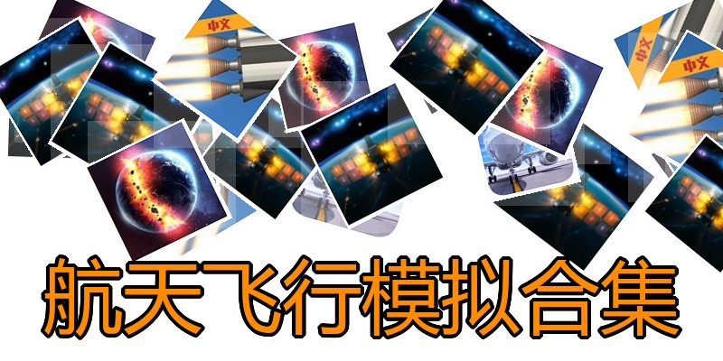 航天飞行模拟合集