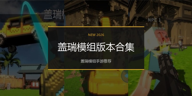 盖瑞模组版本合集