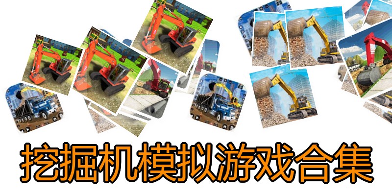 挖掘机模拟游戏合集
