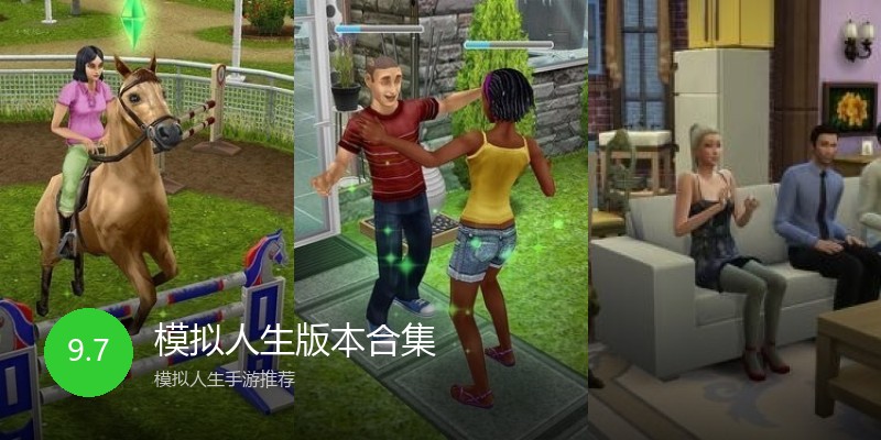 模拟人生版本合集