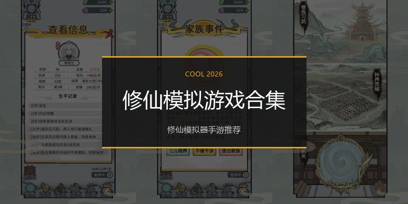 修仙模拟游戏合集