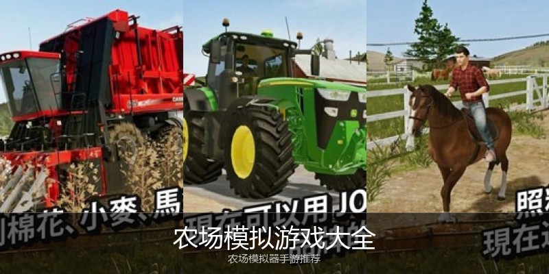 农场模拟游戏大全