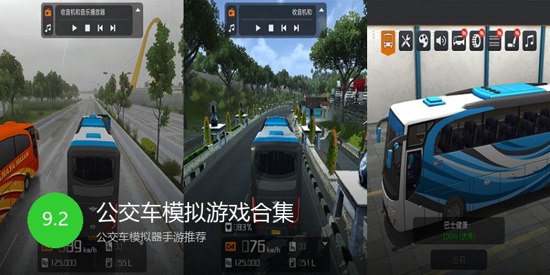 公交车模拟游戏合集