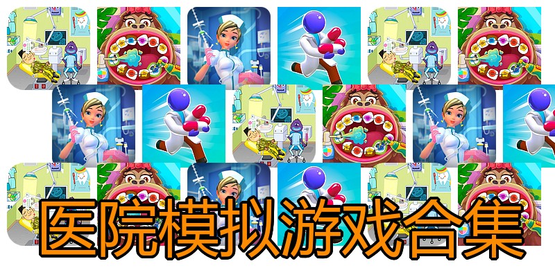医院模拟游戏合集