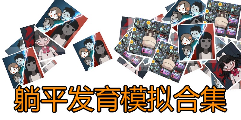 躺平发育模拟合集