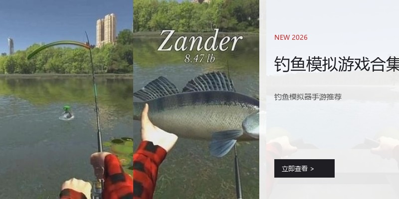 钓鱼模拟游戏合集