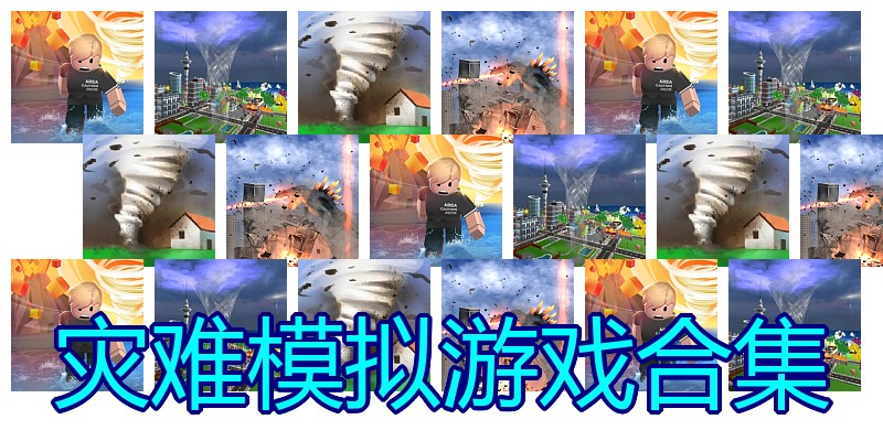 灾难模拟游戏合集