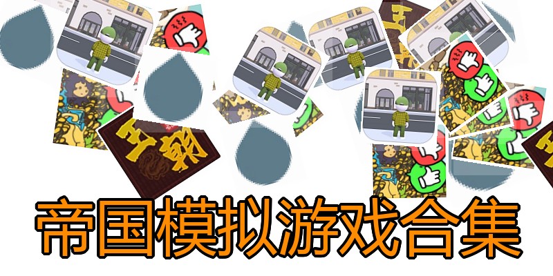 帝国模拟游戏合集