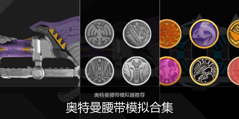 奥特曼腰带模拟合集