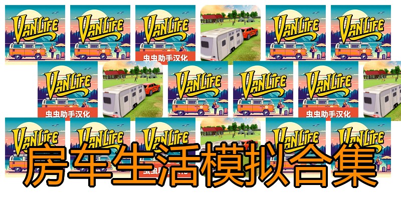 房车生活模拟合集