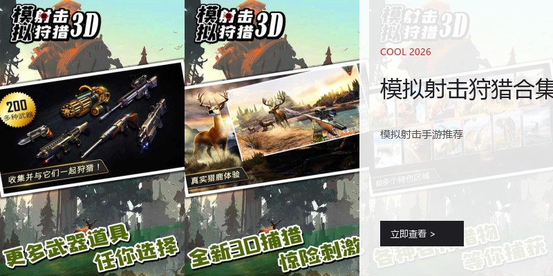 模拟射击狩猎合集