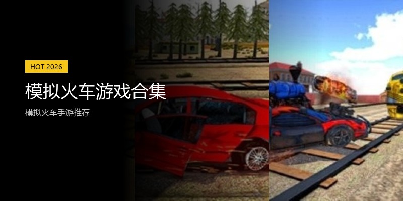 模拟火车游戏合集