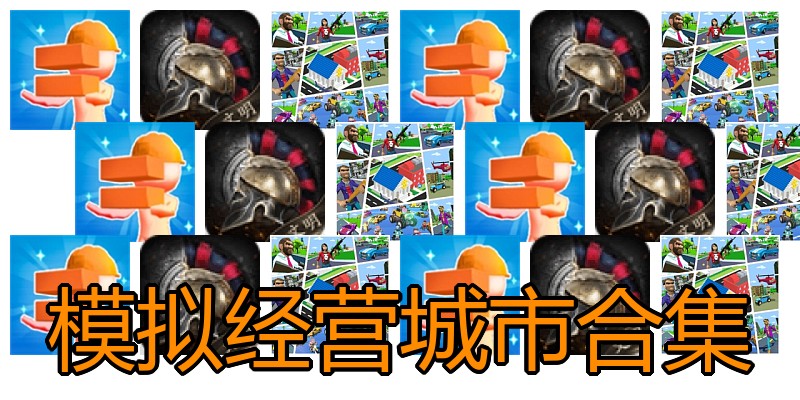 模拟经营城市合集