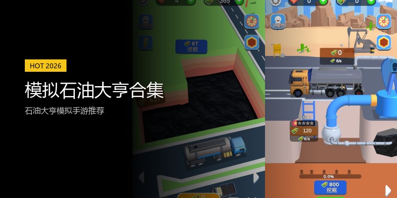 模拟石油大亨合集